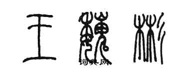 陳墨王魏彬篆書個性簽名怎么寫