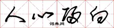 朱錫榮人心歸向草書怎么寫
