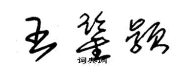 朱錫榮王鑑穎草書個性簽名怎么寫