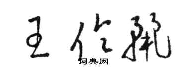 駱恆光王伶麗草書個性簽名怎么寫