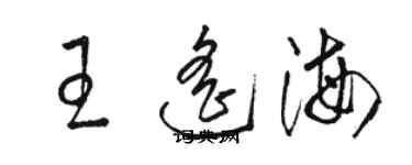 駱恆光王遙海草書個性簽名怎么寫