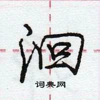 龐中華寫的硬筆行書洄