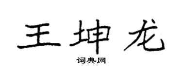 袁強王坤龍楷書個性簽名怎么寫