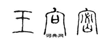 陳聲遠王向密篆書個性簽名怎么寫