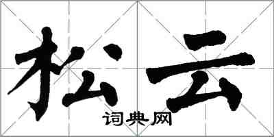 翁闓運松雲楷書怎么寫