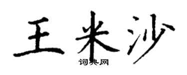 丁謙王米沙楷書個性簽名怎么寫