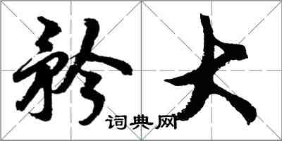 胡問遂矜大行書怎么寫