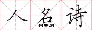 田英章人名詩楷書怎么寫