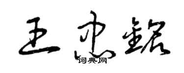 曾慶福王忠銘草書個性簽名怎么寫