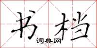 黃華生書檔楷書怎么寫