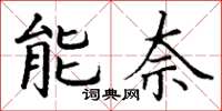 丁謙能奈楷書怎么寫
