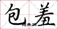丁謙包羞楷書怎么寫