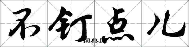 胡問遂不釘點兒行書怎么寫