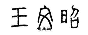 曾慶福王文昭篆書個性簽名怎么寫