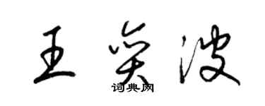 梁錦英王奕波草書個性簽名怎么寫