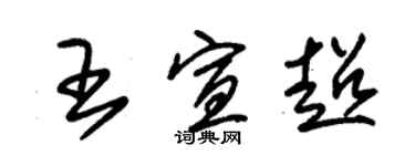 朱錫榮王宣超草書個性簽名怎么寫