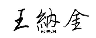 王正良王納金行書個性簽名怎么寫