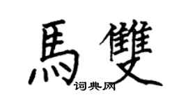 何伯昌馬雙楷書個性簽名怎么寫