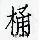 白克儉寫的硬筆楷書桶