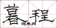 駱恆光暮程隸書怎么寫