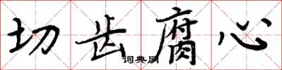 周炳元切齒腐心楷書怎么寫