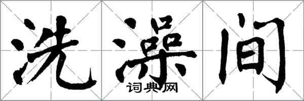 翁闓運洗澡間楷書怎么寫