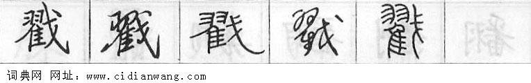 鋼筆字典