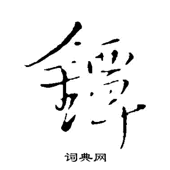 弙篆書書法_弙字書法_篆書字典