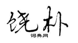 曾慶福饒朴行書個性簽名怎么寫