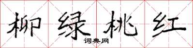 袁強柳綠桃紅楷書怎么寫