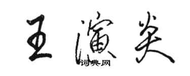 駱恆光王演炎行書個性簽名怎么寫