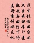 戚施不可使仰 詩詞名句