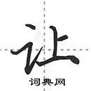 田英章寫的硬筆行書讓