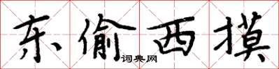 周炳元東偷西摸楷書怎么寫