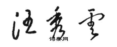 駱恆光汪秀雲草書個性簽名怎么寫