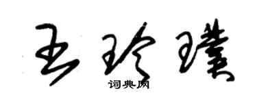 朱錫榮王玲璞草書個性簽名怎么寫