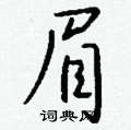 讖硬筆楷書書法字典_讖鋼筆楷書字帖