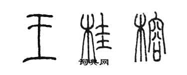 陳墨王桂榕篆書個性簽名怎么寫