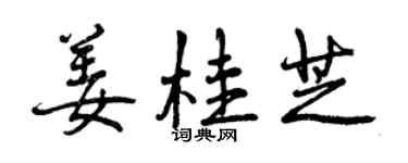 曾慶福薑桂芝行書個性簽名怎么寫