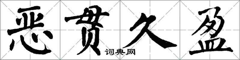 翁闓運惡貫久盈楷書怎么寫