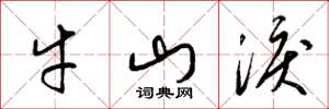 梁錦英牛山淚草書怎么寫