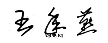 朱錫榮王年燕草書個性簽名怎么寫