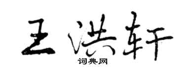 曾慶福王洪軒行書個性簽名怎么寫