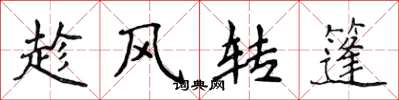 侯登峰趁風轉篷楷書怎么寫