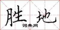 田英章勝地楷書怎么寫