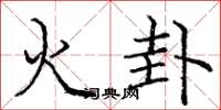 龐中華火卦楷書怎么寫