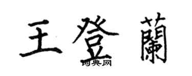 何伯昌王登蘭楷書個性簽名怎么寫