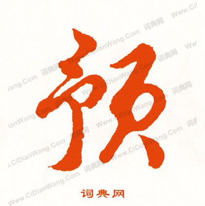 聑篆書書法_聑字書法_篆書字典