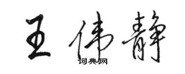 駱恆光王偉靜行書個性簽名怎么寫