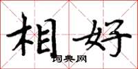 周炳元相好楷書怎么寫